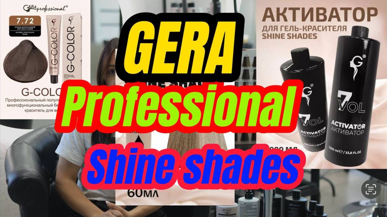 Обзор краски для волос SHINE SHADES от GERA Professional.