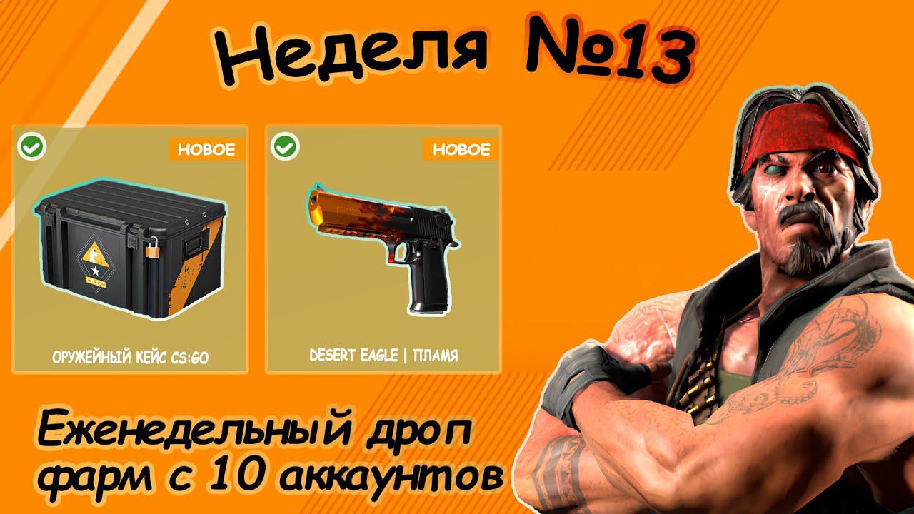 Еженедельный  дроп, неделя №13,  фарм с 10 аккаунтов + Конкурс