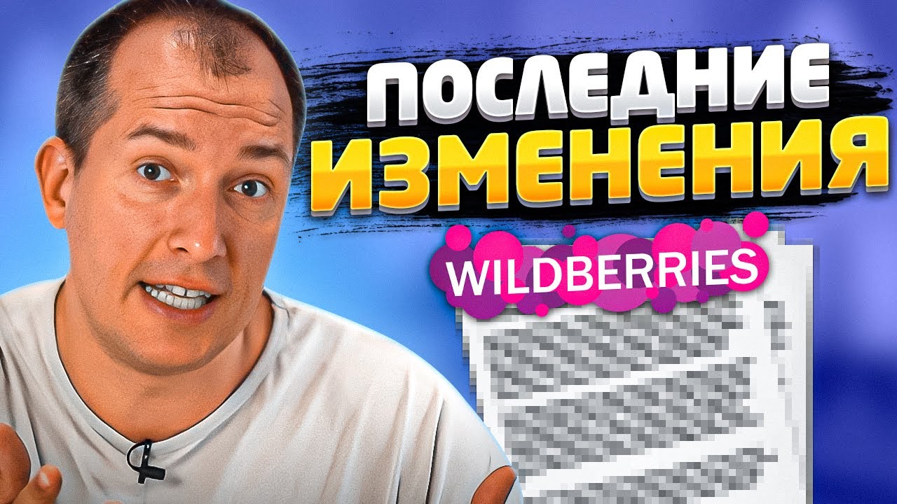 Новые запреты Wildberries! За что теперь блокирует Вайлдберриз? Новости маркетплейса