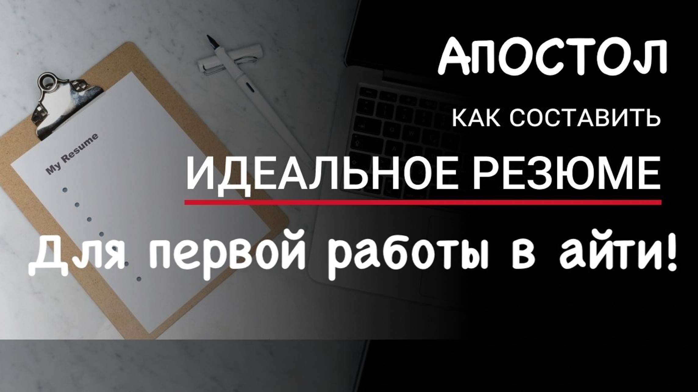 Как составить резюме, для поиска первой работы в айти!