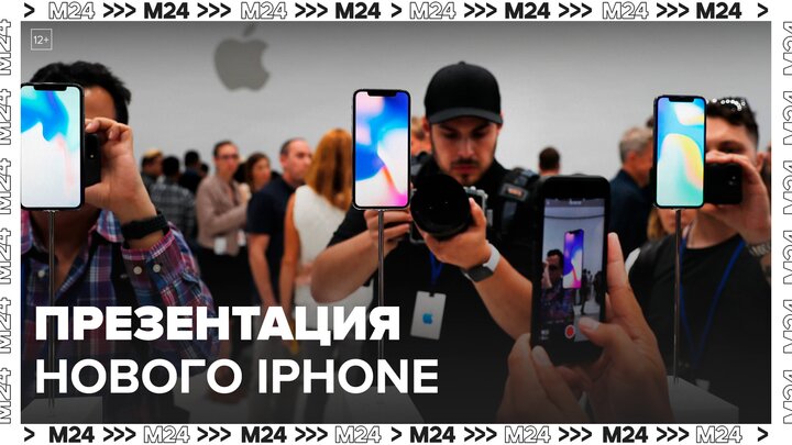 "Москва сегодня": презентация новой модели iPhone состоялась в США - Москва 24