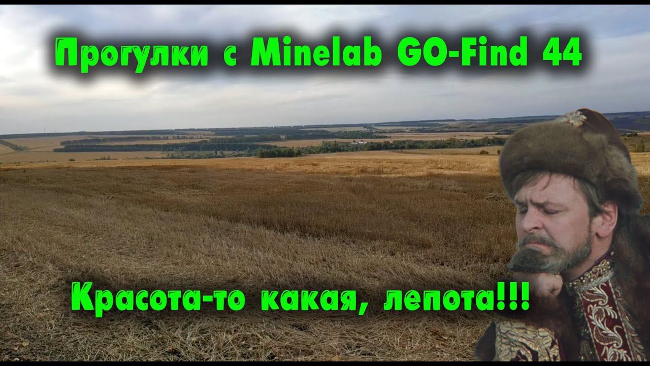 Красота-То Какая, Лепота (прогулки с Minelab GO-Find 44)