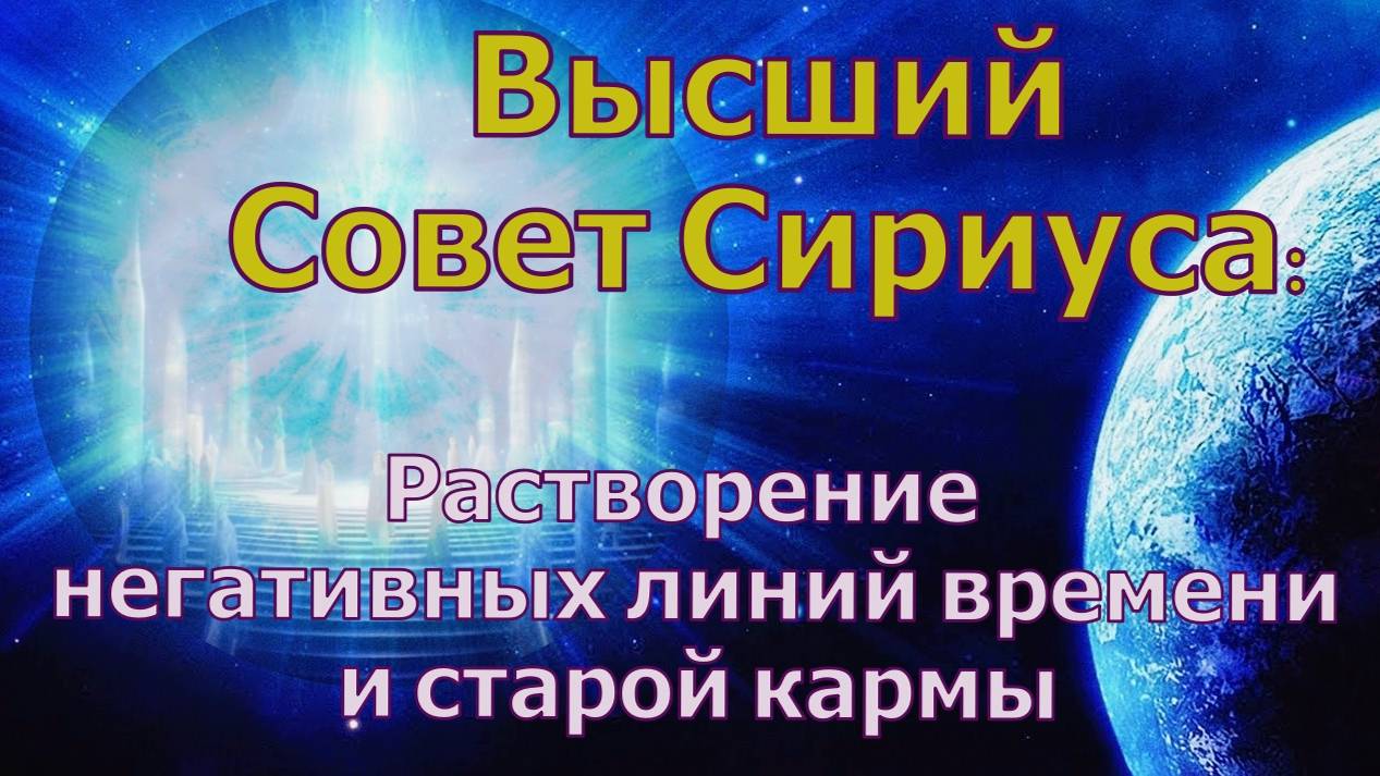 Высший Совет Сириуса: Растворение негативных линий времени и старой кармы