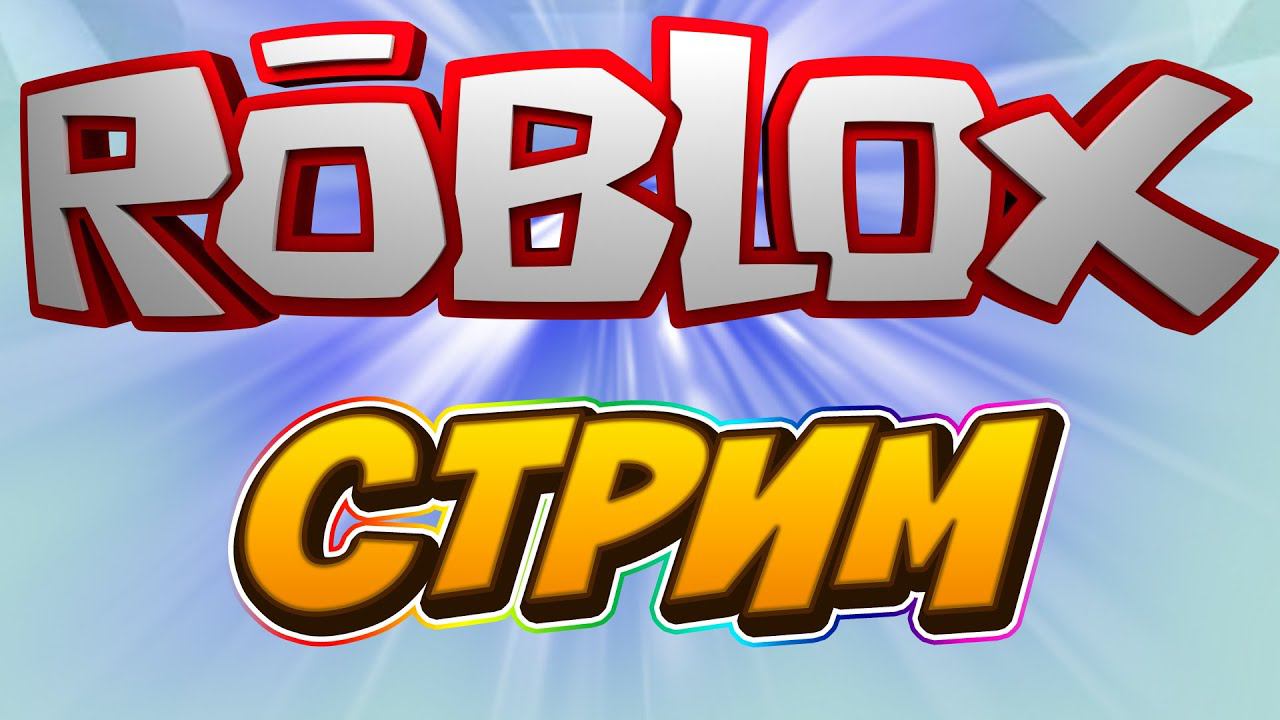 СТРИМ ПО ROBLOX