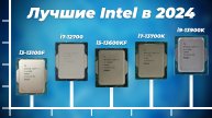 ТОП–10 лучших процессоров Intel: Гид по выбору и рейтинг 2024 года