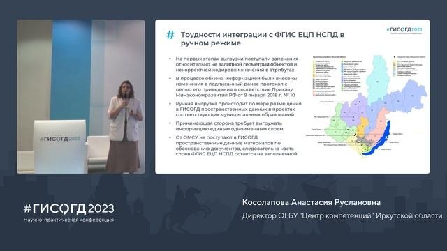 Косолапова Анастасия Руслановна - Особенности эксплуатации ГИСОГД в Иркутской области