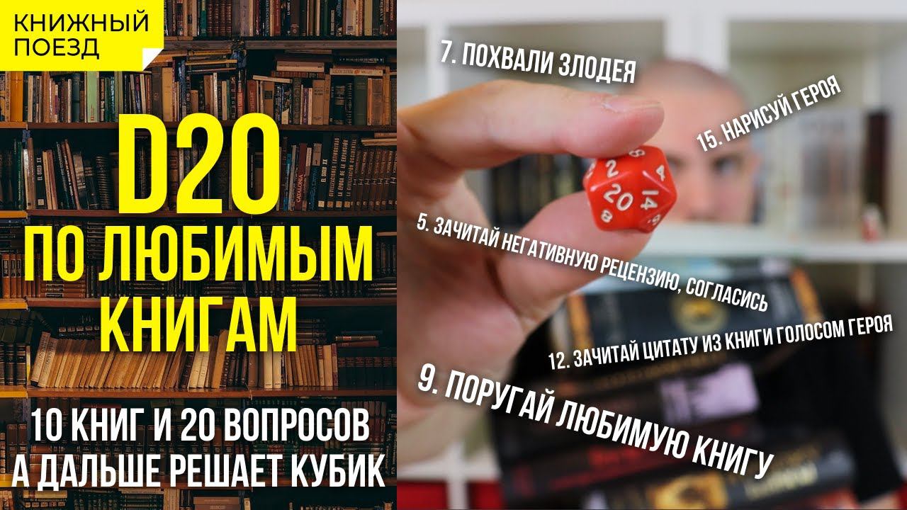 d20 по любимым книгам || Неудобные вопросы без подготовки