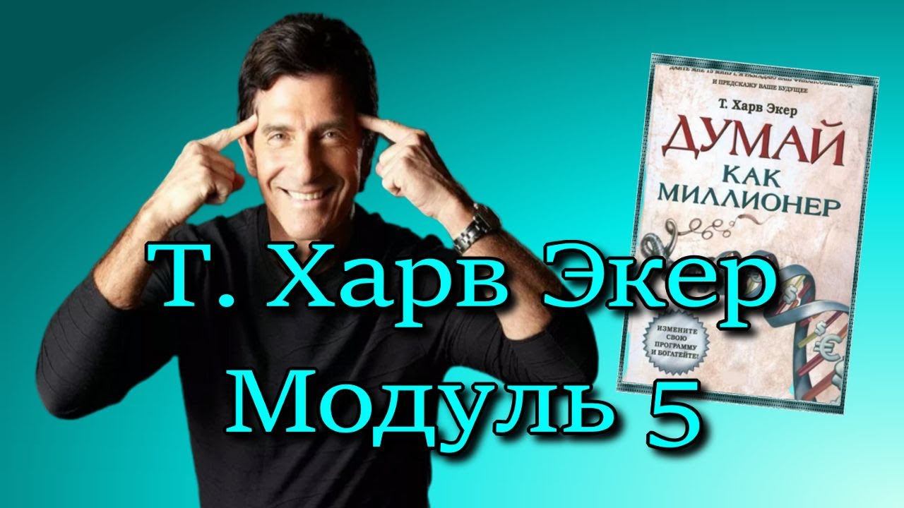 5 Модуль Т.Харв Экер♻️ [Ольга Пак]