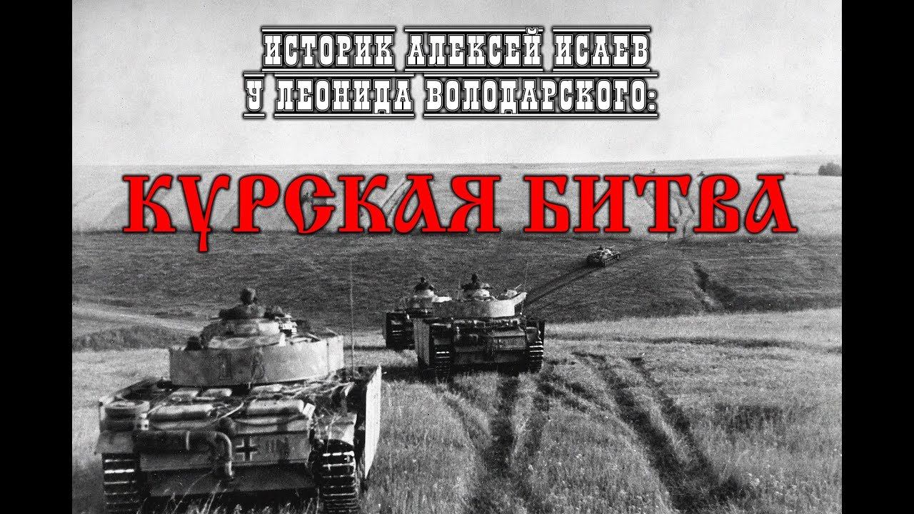Историк Алексей Исаев у Леонида Володарского: Курская битва