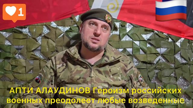 АПТИ АЛАУДИНОВ Героизм российских военных преодолеет любые возведенные