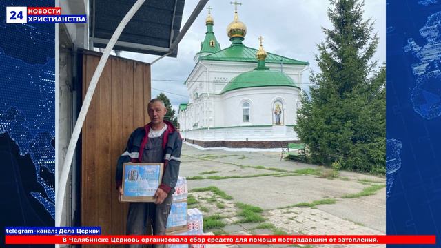 НХ: В Челябинске Церковь организовала сбор средств для помощи пострадавшим от затопления.