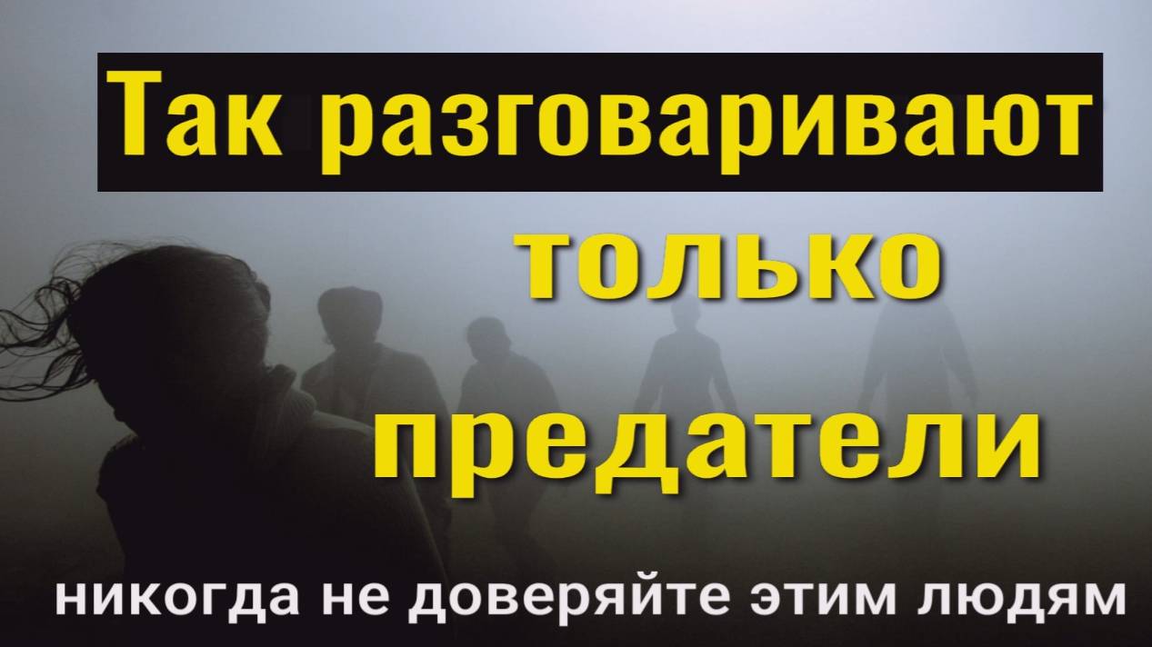 Никогда не доверяйте этим людям! 3 признака, что человек вас предаст