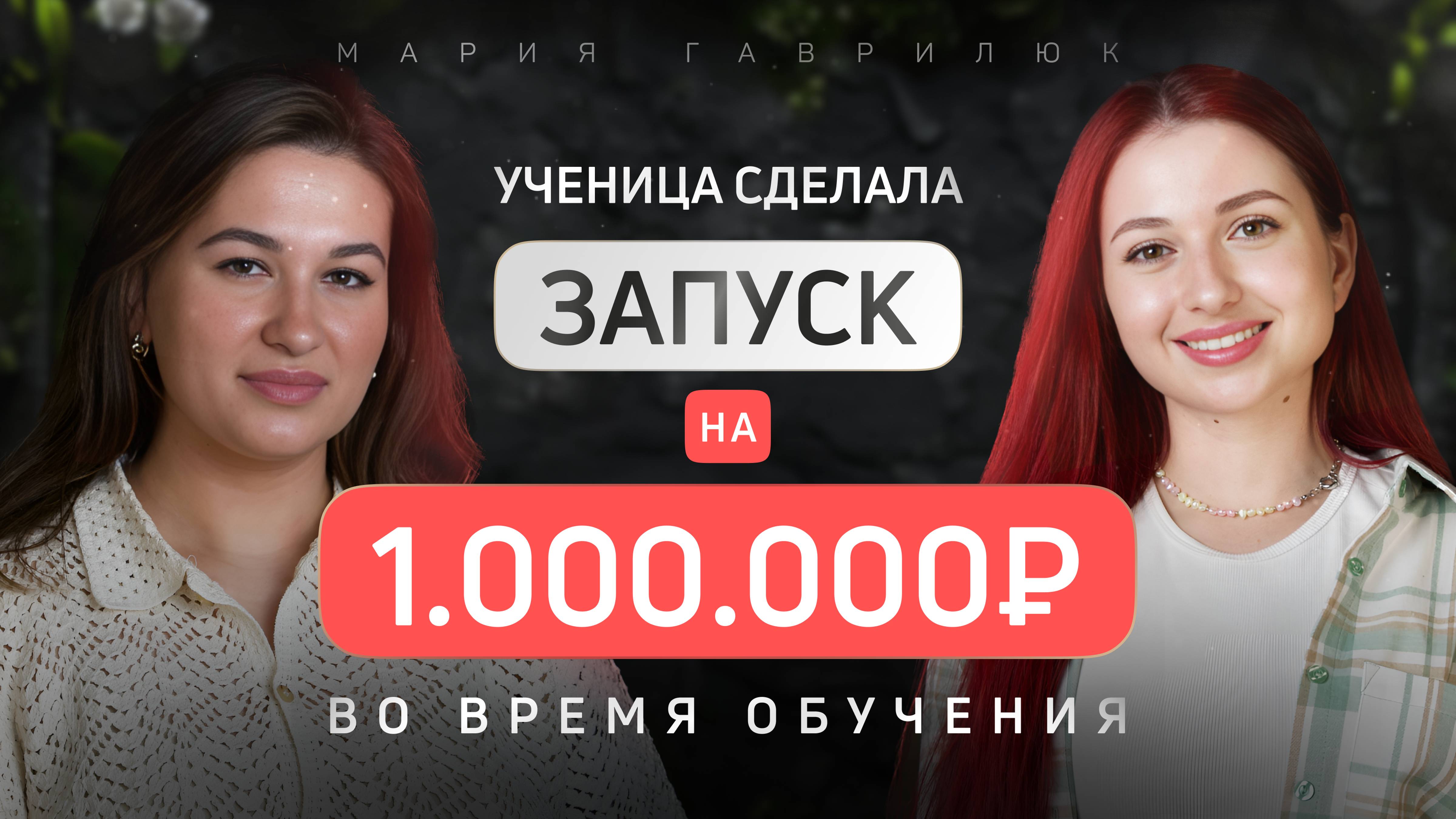 1.000.000 Р во время обучения - миф или реальность? На курсе Эволюция возможно все!