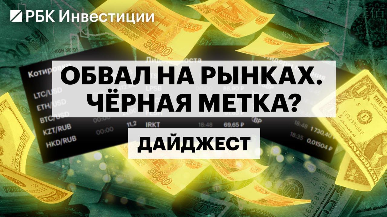 Причины падения на мировых биржах, угроза рецессии в США, последствия для российского рынка