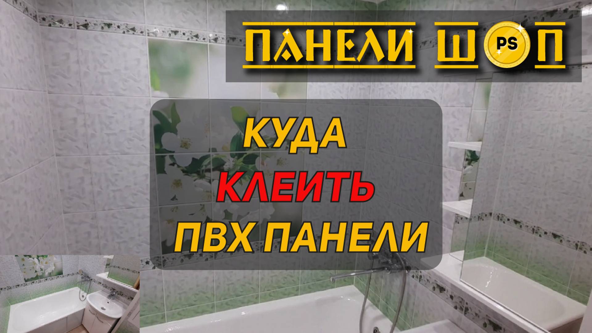07. НА КАКУЮ ПОВЕРХНОСТЬ КЛЕИТЬ ПВХ-ПАНЕЛИ