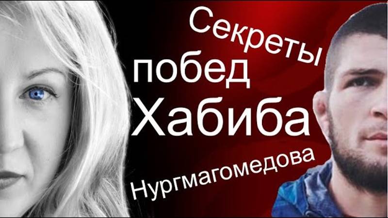 Хабиб Нурмагомедов и секреты его побед