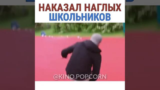 Наказал наглых школьников
