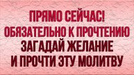 ЭТА МОЛИТВА СОТВОРИТ ЧУДО. ПРОЧТИ И УБЕДИСЬ САМ!