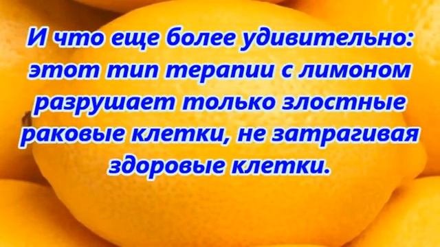 ЛИМОН СИЛЬНЕЕ ХИМИОТЕРАПИИ в 10 000 раз !
