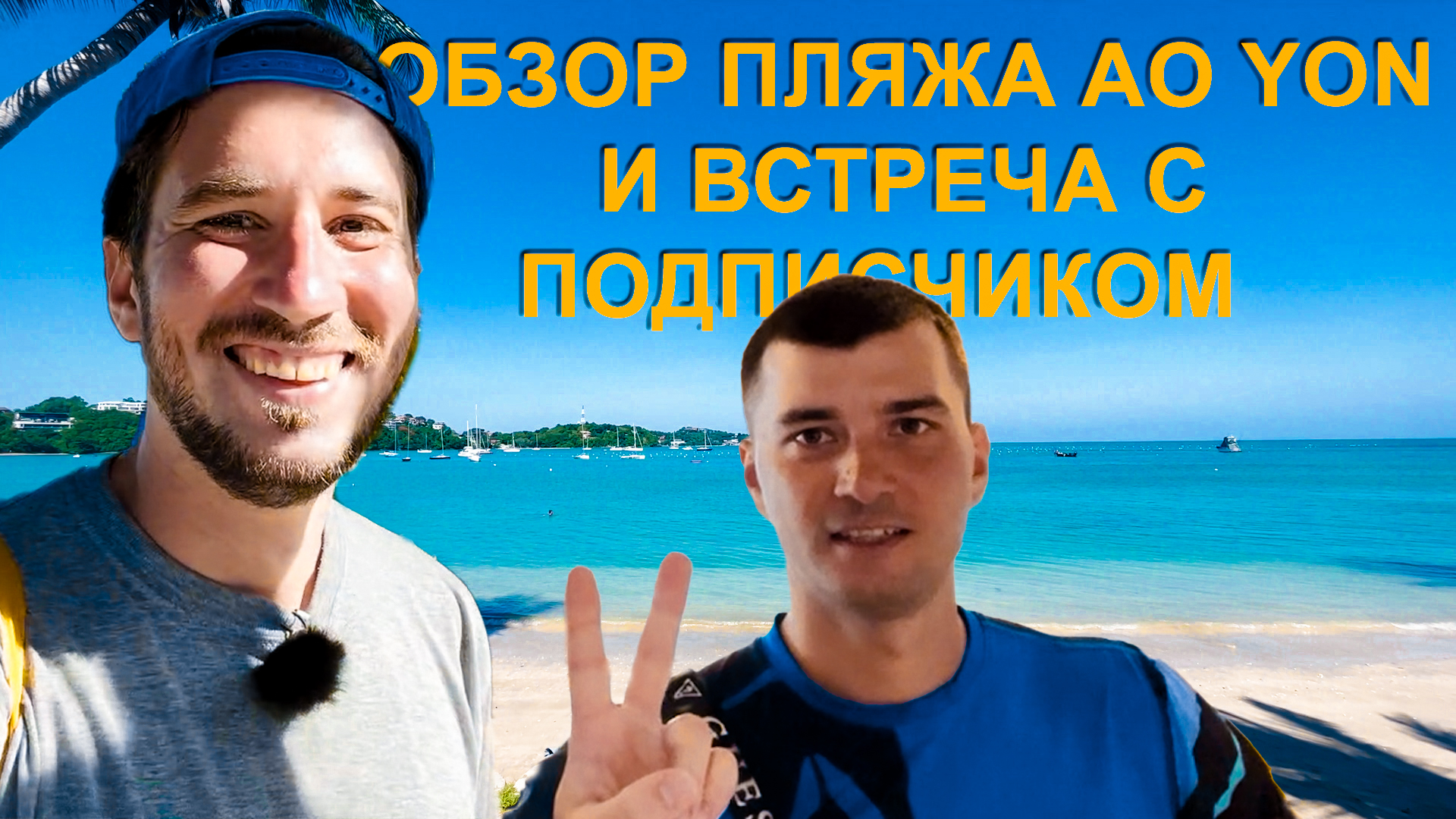ЗАЛЕТЕЛ НА HYPE REALITY 2.0 / ВСТРЕТИЛ ПОДПИСЧИКА С ПИТЕРА / ЕДЕМ НА ПЛЯЖ AO YON