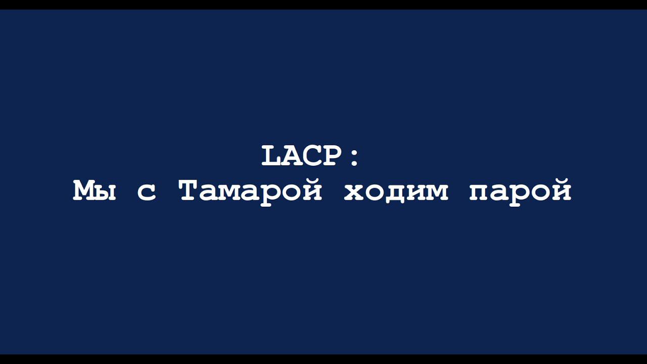 LACP: Мы с Тамарой ходим парой