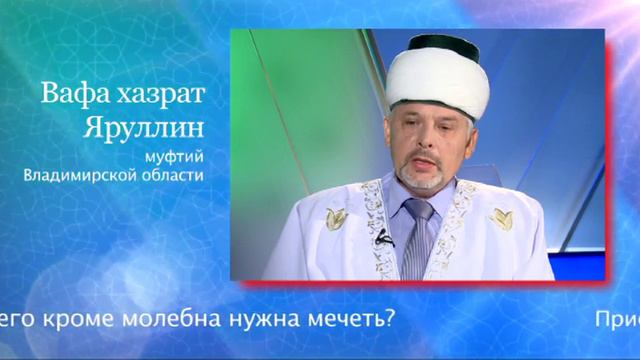 Для чего кроме молебна нужна мечеть?