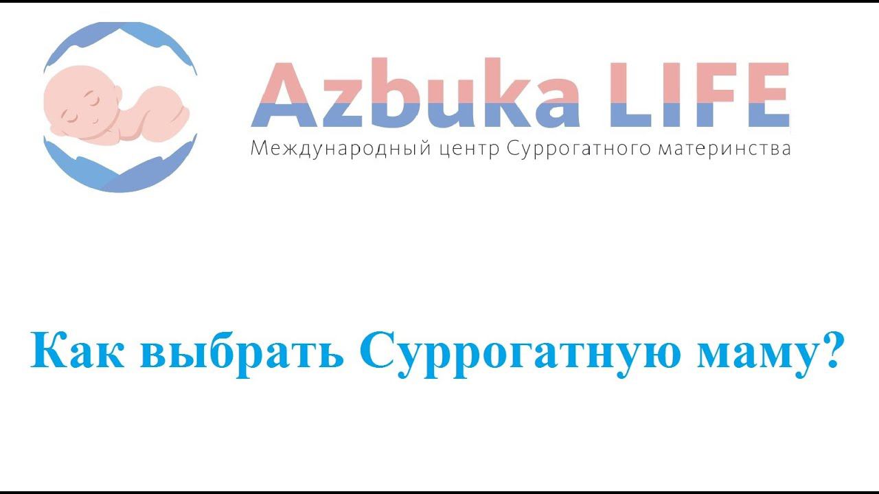 Как выбрать Суррогатную маму?