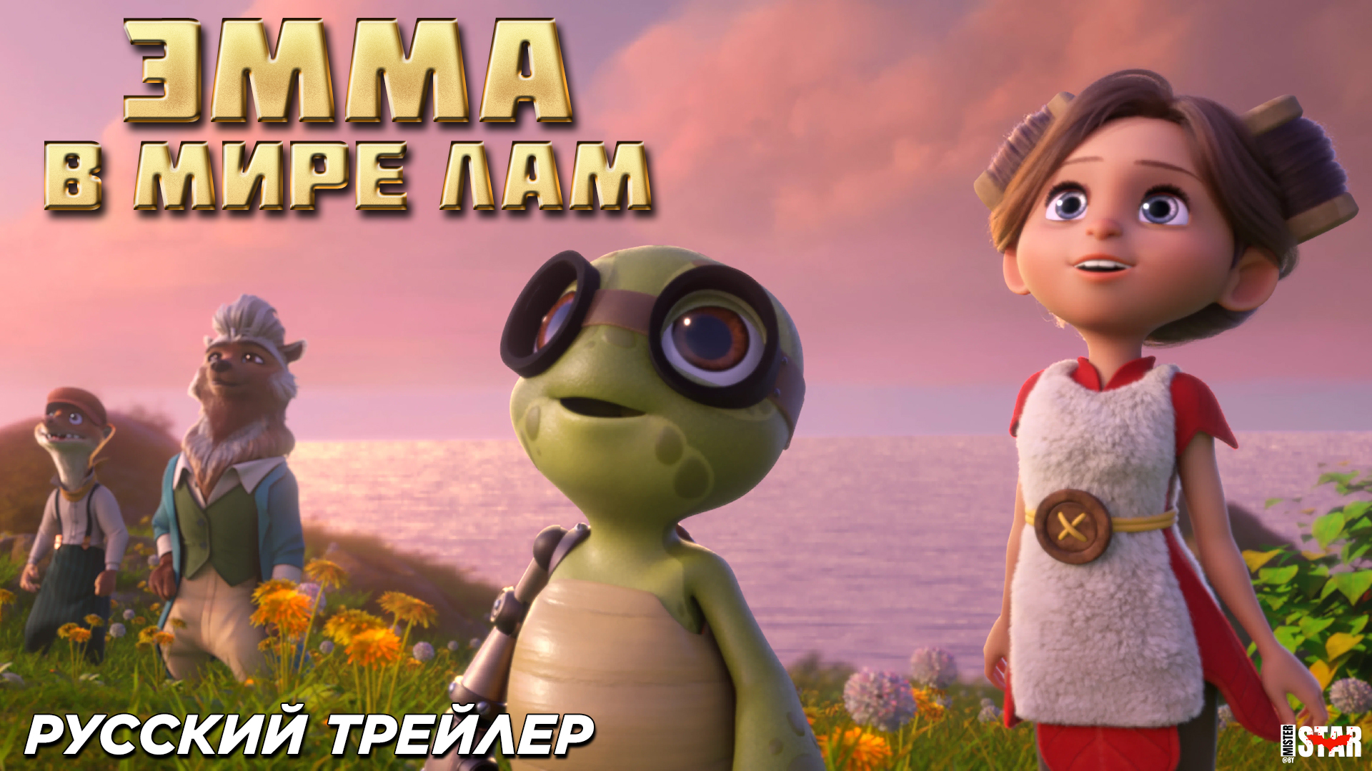 Эмма в мире лам (2024) | Русский дублированный трейлер (6+) | В кино с 27 июня