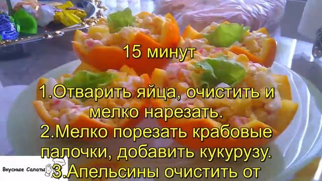 Салат из крабовых палочек и апельсинов