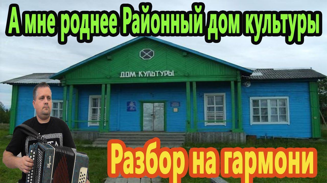 Районный дом культуры. Разбор на гармони