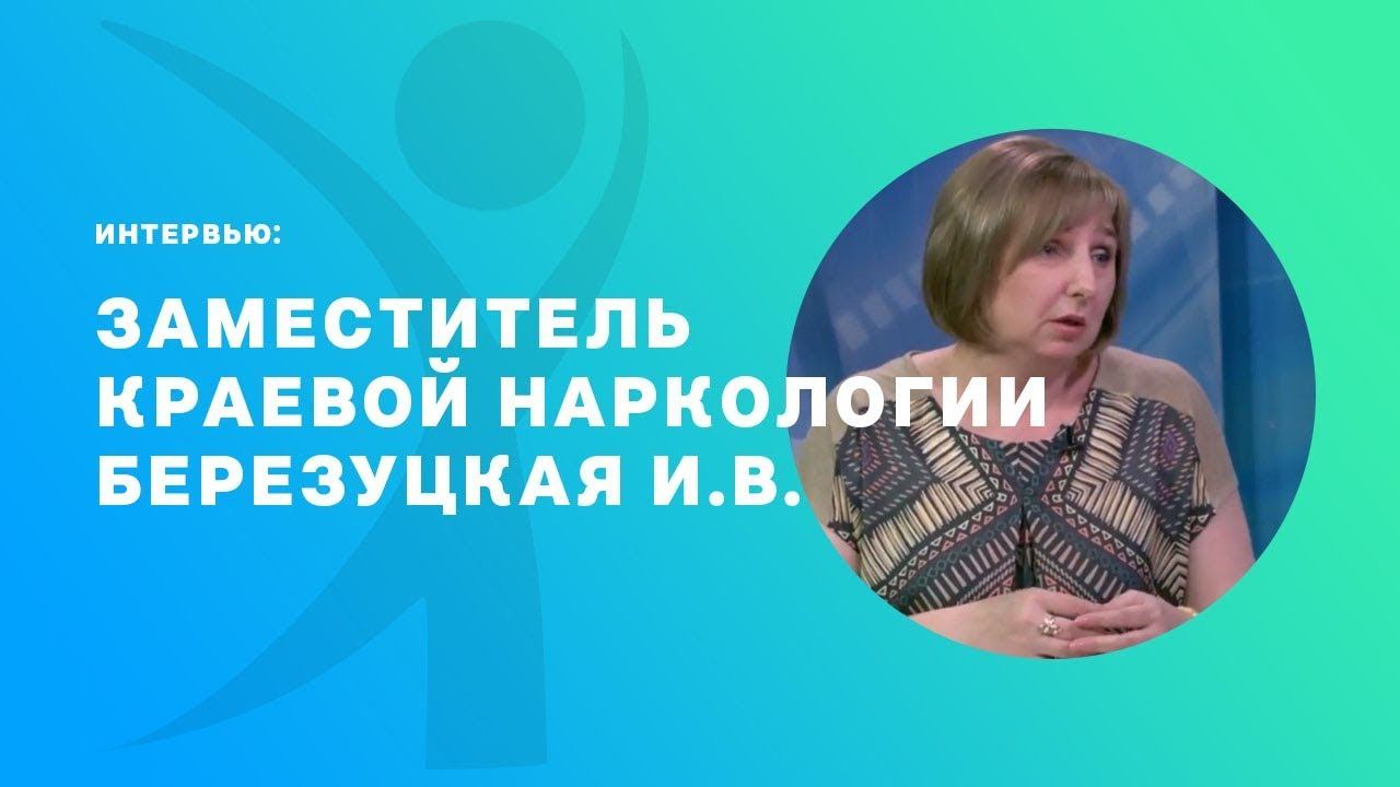 Актуальное интервью заместителя краевой наркологии Березуцкой И.В.