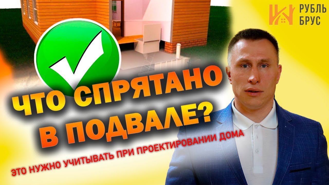 Подвал при строительстве дома | Тонкости проектирования | Подвал в доме из бруса