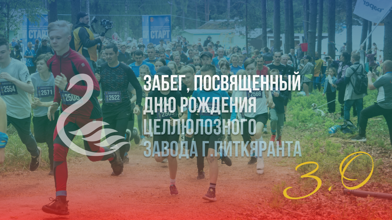 Забег, посвященный дню рождения целлюлозного завода г.Питкяранта 3.0 (полный ролик)