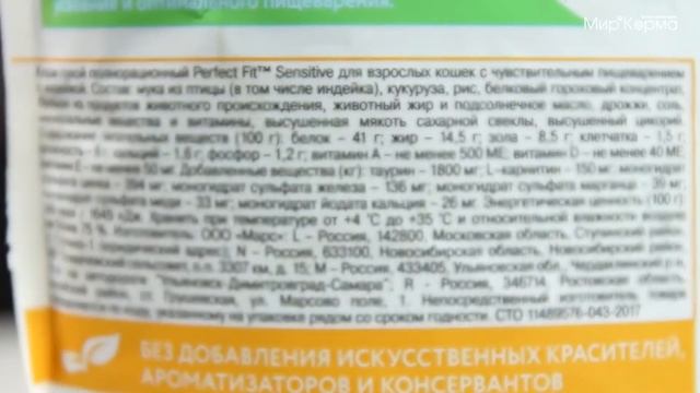 Обзор корма Perfect Fit для кошек с чувствительным пищеварением