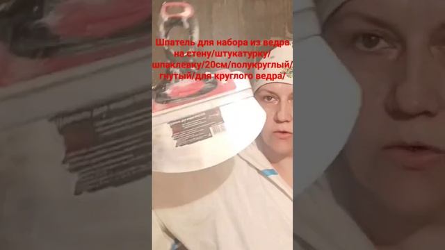 Шпатель для наброса штукатурки  с ведра #штукатурка #шпатель