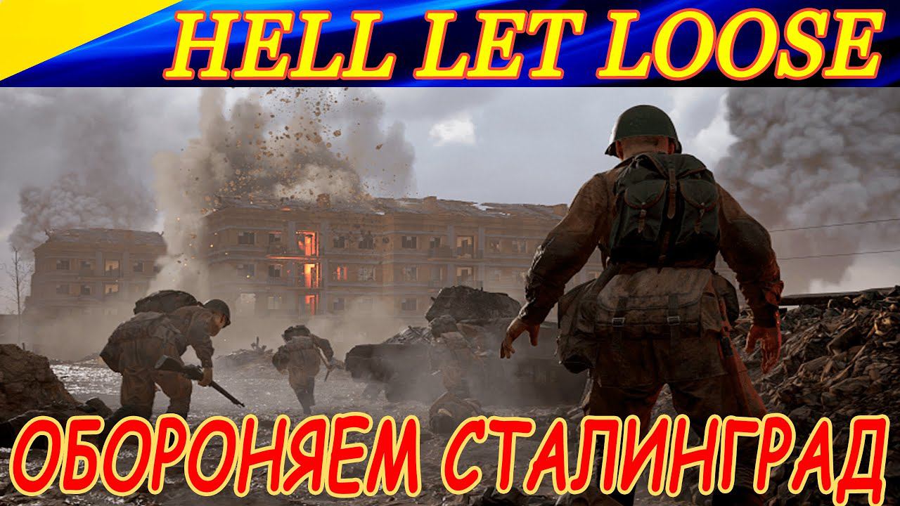 Обороняем Сталинград в Hell Let Loose! Пехотинец РККА с винтовкой Мосина! :-)