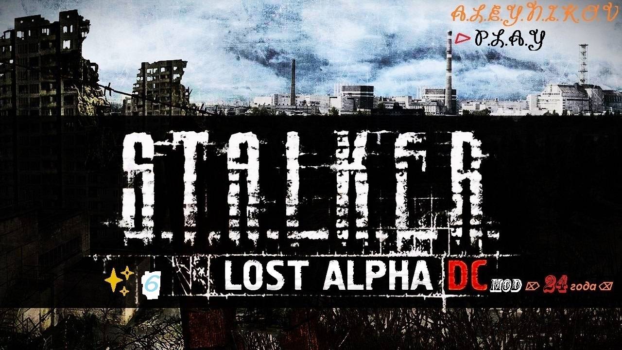 ☣S.T.A.L.K.E.R. ☢ Lost Alpha ☢ ✘ Mod-Enhanced Edition от 24 года ✘⌦Забираем бумажки⌧Х-18⌫Стрим 6⏎✌