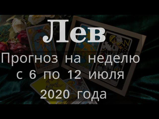 Лев. Прогноз Таро на неделю с 6 по 12 июля 2020 года