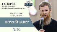 ВЕТХИЙ ЗАВЕТ (протодиакон Павел Бубнов) _ СХОЛИИ _ МИНДС