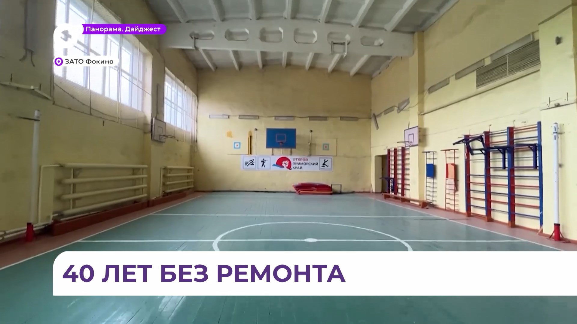Спортивные залы двух школ в Фокино заиграют новыми красками