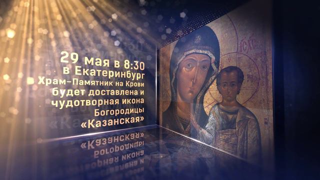 Екатеринбург встречает ковчег с частью пояса Пресвятой Богородицы и чудотворной иконы «Казанская»