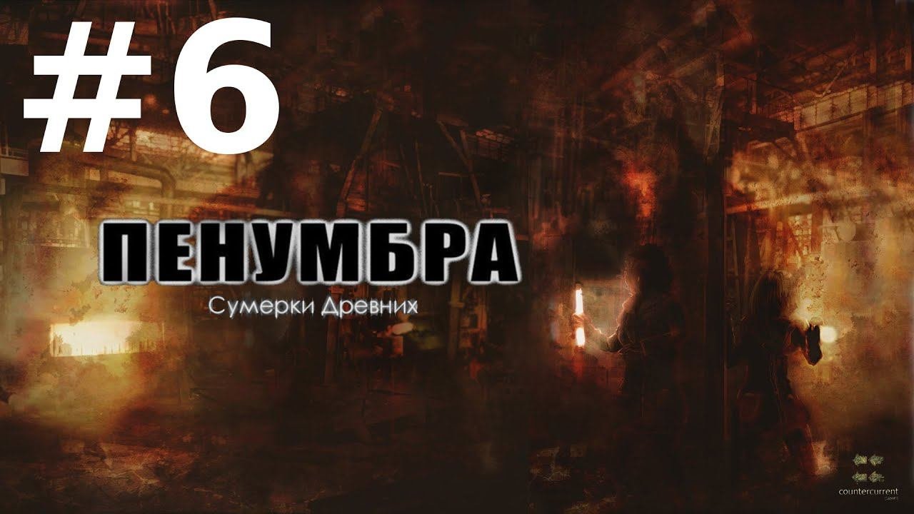 Penumbra Сумерки Древних Прохождение #6 - В Ловушке