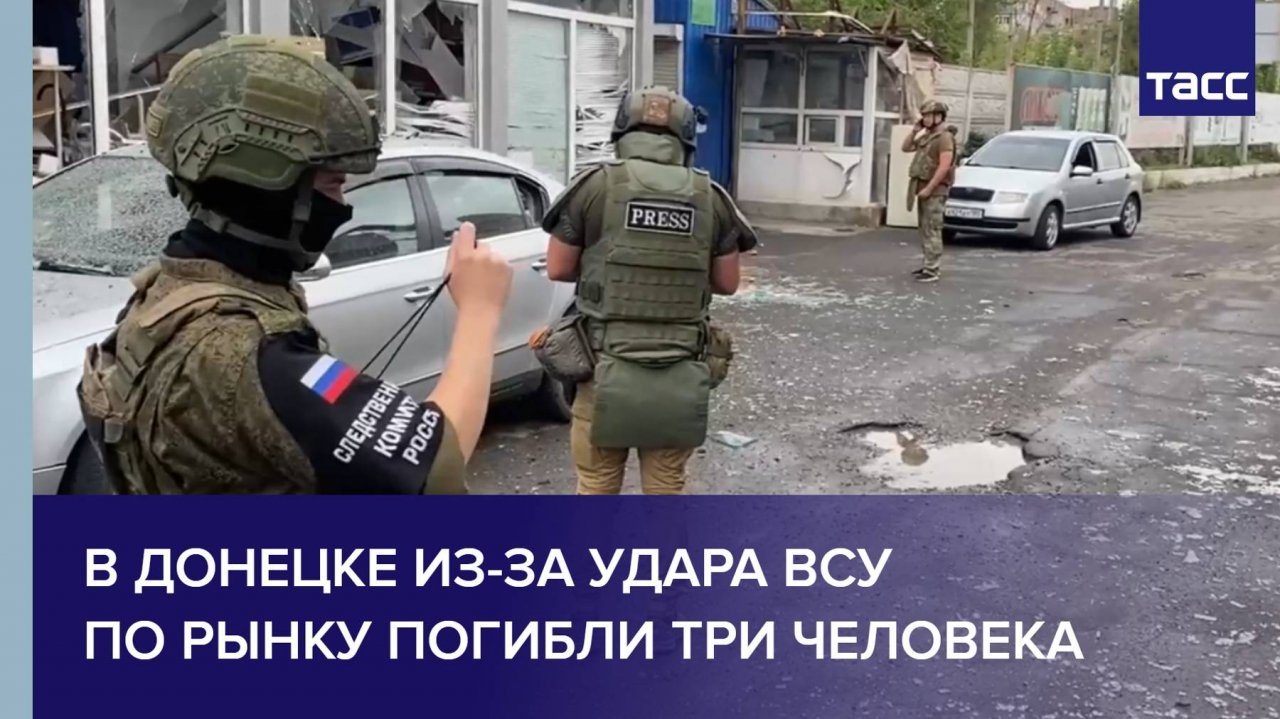 В Донецке из-за удара ВСУ по рынку погибли три человека