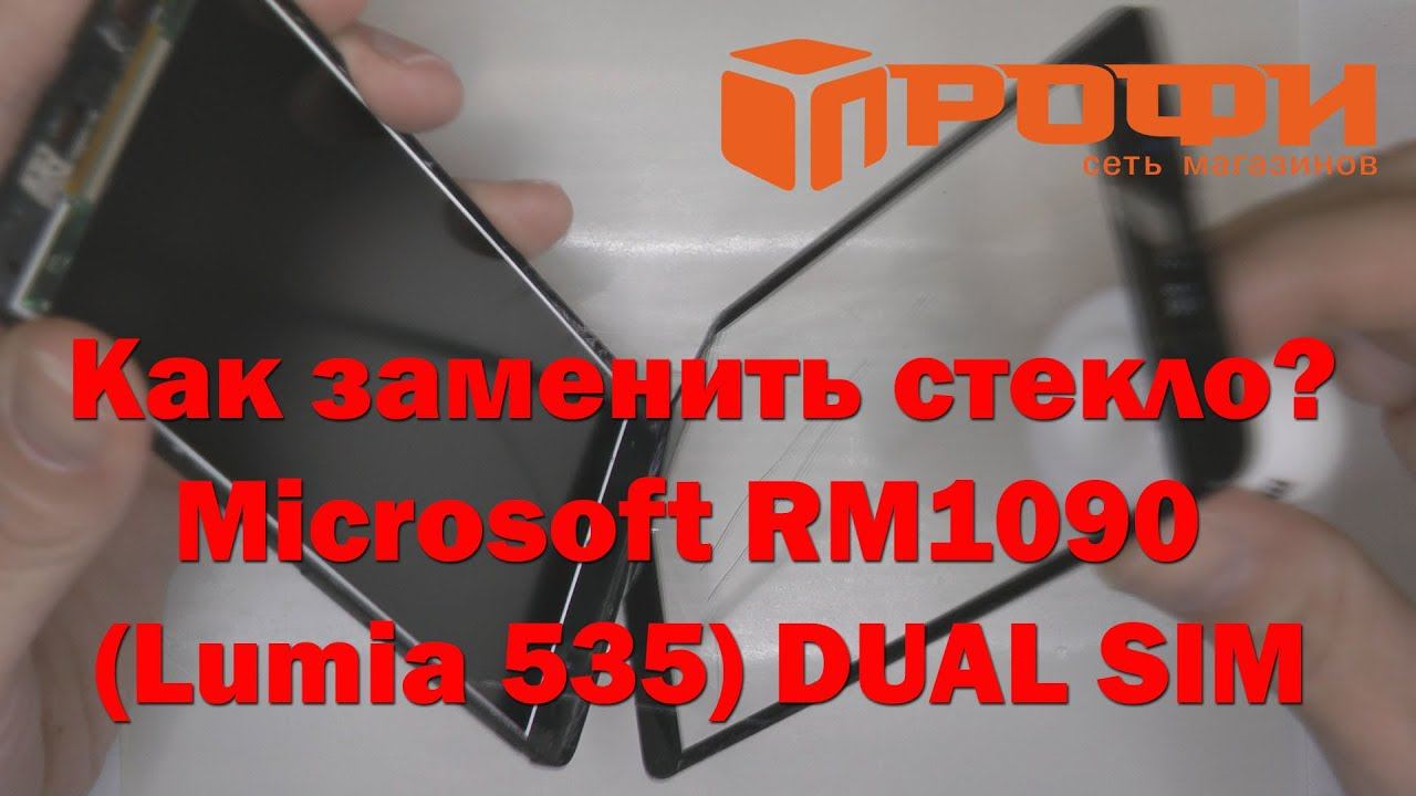 Как заменить тачскрин на Microsoft RM1090 (Lumia 535) DUAL SIM?