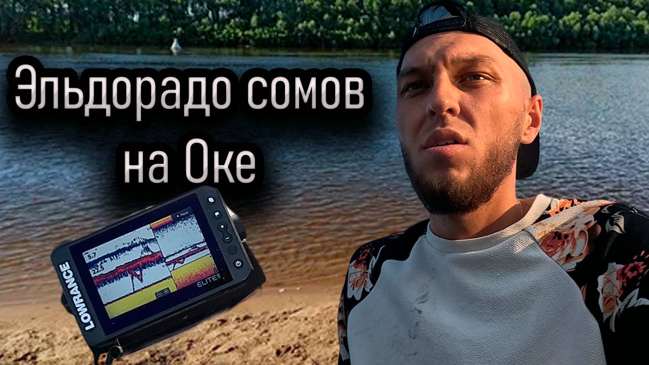 Эльдорадо сомов на Оке. Сом клевал почти 4 минуты. Выползок лучшая наживка для него!
