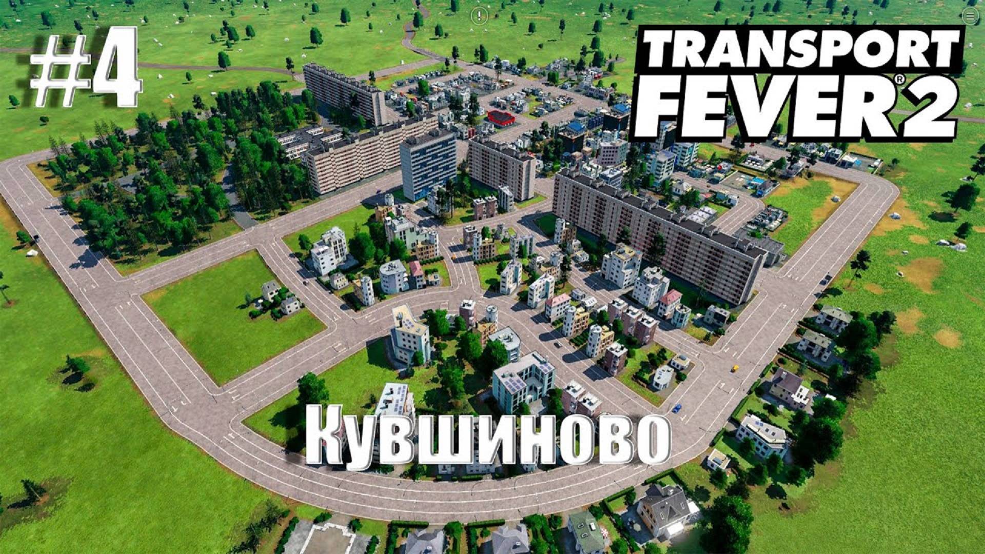 [ Transport Fever 2 ] #4 - Кувшиново