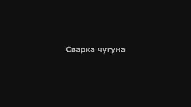 Мультиплаз 3500 - Сварка чугуна