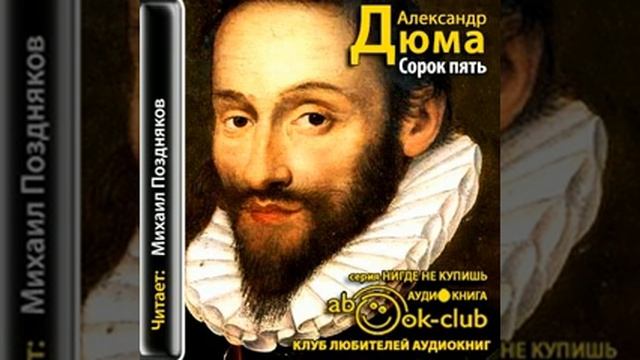 02 12 О том, как Шико благословлял короля Людовика XI за изобретение почты и как он решил...