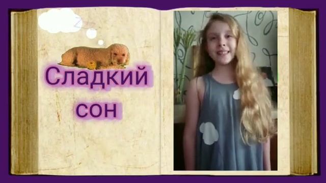 Театр в книге. 4 часть. "Сладкий сон" | Онлайн выразительное чтение книг детьми