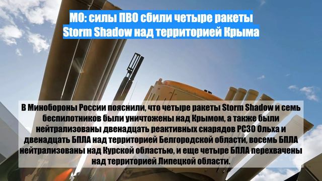 МО: силы ПВО сбили четыре ракеты Storm Shadow над территорией Крыма